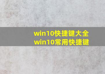 win10快捷键大全 win10常用快捷键